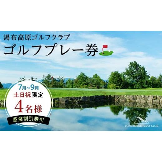 ふるさと納税 大分県 由布市 7月〜9月[夏の土日祝限定][湯布高原ゴルフクラブ]4名ゴルフプレー券|由布院天然温泉有り 昼食割引券付