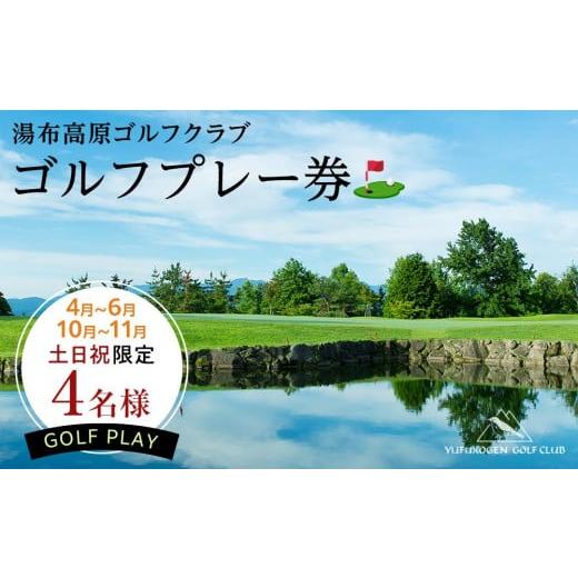 ふるさと納税 大分県 由布市 4月〜6月・10月〜11月[春・秋の土日祝限定][湯布高原ゴルフクラブ]4名ゴルフプレー券|由布院天然温泉有り 昼食割引券付