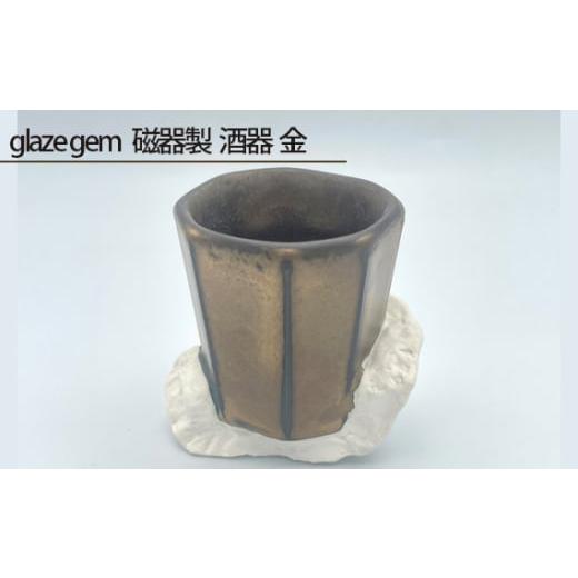 ふるさと納税 食器・グラス 大阪府 大阪狭山市 glaze gem 磁器製 酒器 金 / 伝統工芸 鋳込技法 大阪府 No.202