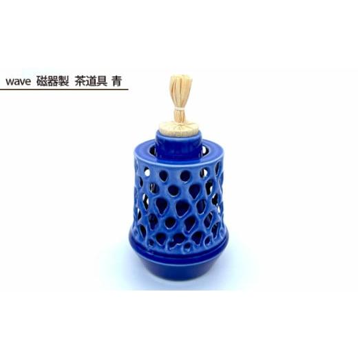 ふるさと納税 食器・グラス 大阪府 大阪狭山市 wave 磁器製 茶道具 青 / 伝統工芸 鋳込技法 大阪府 No.208