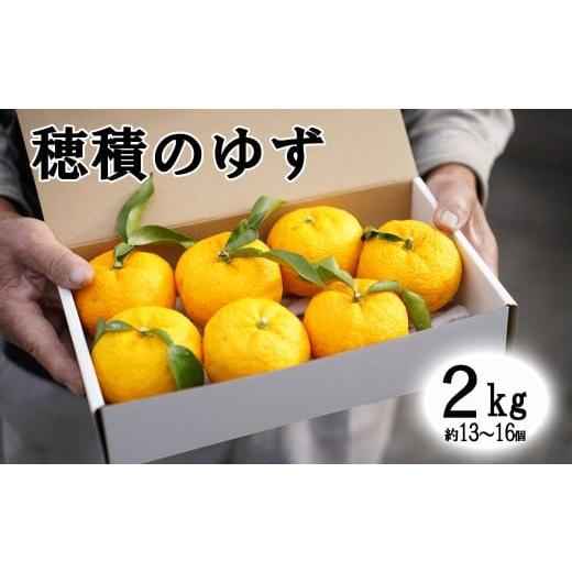 ふるさと納税 みかん・柑橘類 ゆず 山梨県 富士川町 2026年発送分 富士川町産 ゆず 約2kg 産地直送 穂積の柚子 マーマレードにも 柚子 ユズ 山梨 やま…
