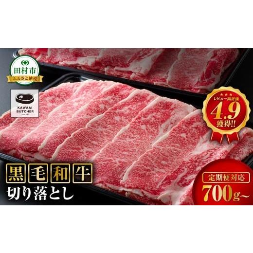 ふるさと納税 牛肉 福島県 田村市 福島牛 黒毛和牛 切り落とし 700g ( 350g × 2パック ) 冷凍保存 肉 牛肉 焼肉 お弁当 おかず 旨味 贈答 ギフト プレゼント…