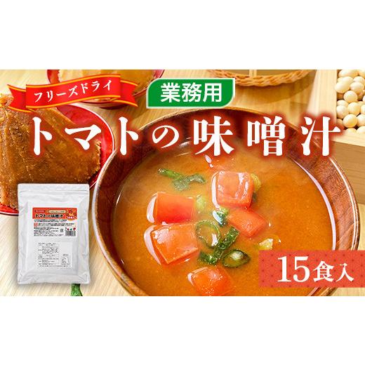 ふるさと納税 加工品等 福岡県 宇美町 味噌汁 フリーズドライ トマトの味噌汁 15食 タムラ 福岡県 宇美町 um40azp050009 インスタント みそ汁 みそしる 味噌汁…