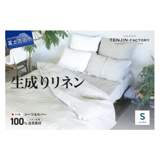 ふるさと納税 タオル・寝具 セット 山梨県 富士吉田市 自然素材100% 高品質 リネン 生成り シーツ&掛け布団カバーセット シングル シングル