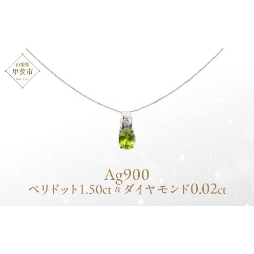 ふるさと納税 アクセサリー ネックレス 山梨県 甲斐市 ペリドット ペンダント 1.5ct 1.5カラット PT100 プラチナ100 Ag900（13510） ロジウムメッキ仕上げ ペ…