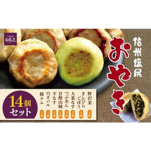ふるさと納税 惣菜・レトルト 冷凍 長野県 塩尻市 信州塩尻おやきセット 14個セット(旬菜花)| おやき セット ぎゅっと 詰め込み 野沢菜 きんぴらごぼう 大葉…