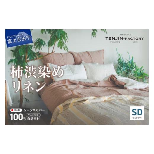 ふるさと納税 タオル・寝具 セット 山梨県 富士吉田市 自然素材100% 高品質 リネン 柿渋染め シーツ&掛け布団カバーセット セミダブル セミダブル