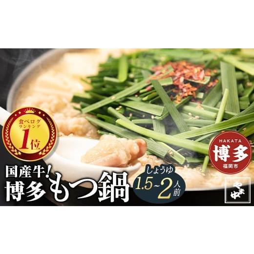 ふるさと納税 モツ鍋 福岡県 福岡市 博多もつ鍋やま中 もつ鍋しょうゆ味(1.5〜2人前)