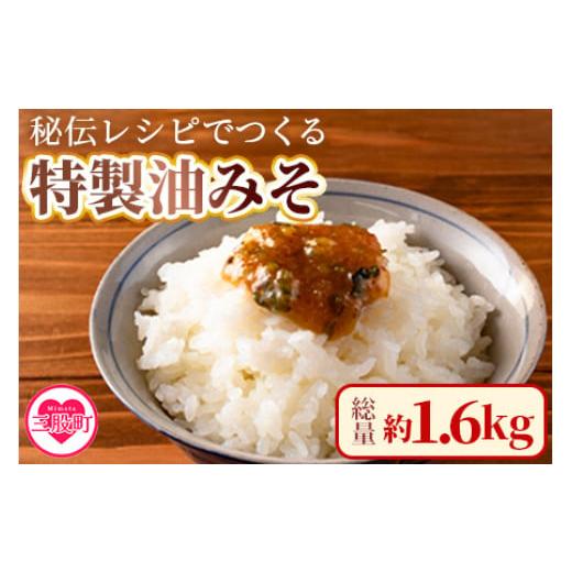 ふるさと納税 味噌 宮崎県 三股町 秘伝レシピでつくる特製油みそ 約1.6kg(400g×4P) 味噌 ミソ 調味料 ご飯のお供 おにぎり おつまみ MI202-ad 安藤ストアー …