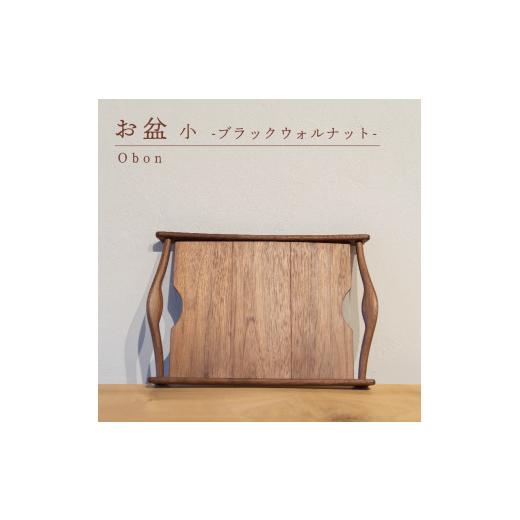 ふるさと納税 木工品・竹工品 山口県 下関市 お盆 ブラックウォルナット 小 木 トレイ 工芸品 木と土calm プレゼント ギフト クリスマス お誕生日 結婚祝い 下…_1