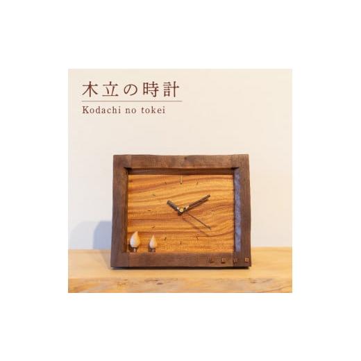 ふるさと納税 木工品・竹工品 山口県 下関市 木立の時計 木 時計 工芸品 木と土calm プレゼント ギフト クリスマス お誕生日 結婚祝い 下関市の画像