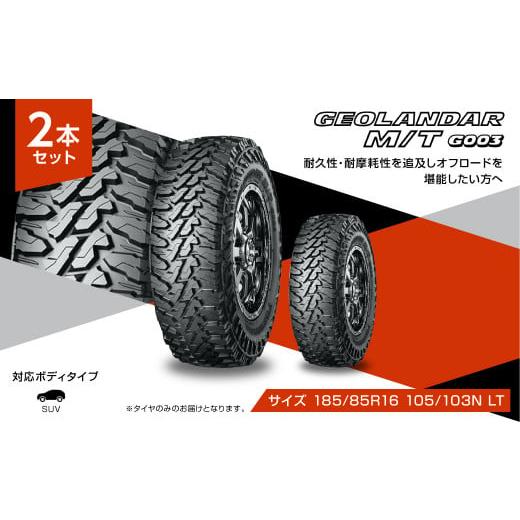 ふるさと納税 スポーツ・アウトドア 三重県 伊勢市 1196 ヨコハマタイヤ サマータイヤ SUV カスタムカー用 GEOLANDAR(ジオランダー)M／T G003 185／85R16 105…の画像