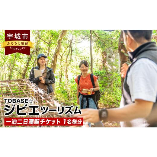 ふるさと納税 熊本県 宇城市 TOBASE☆ジビエツーリズム 一泊二日 満喫 チケット (1名様分)