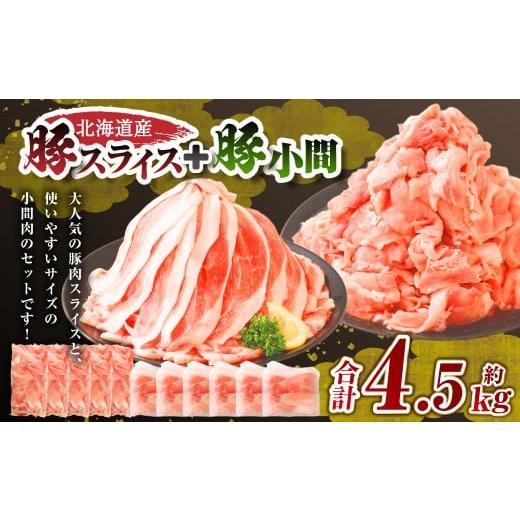 ふるさと納税 豚肉 モモ 北海道 中札内村 肉屋のプロ厳選 北海道産豚肉スライス+豚小間 計4.5kg 2026年2月下旬までの順次発送 007-0005x5