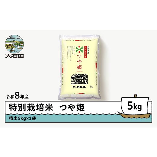 ふるさと納税 米 つや姫 山形県 大石田町 先行予約 新米 米 つや姫 5kg 精米 令和8年産 特別栽培米 2026年11月上旬発送 沖縄・離島への配送不可 ja-tssxb5-11…