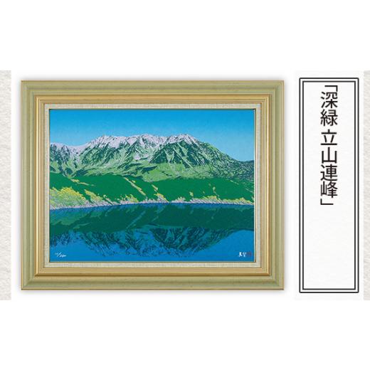 ふるさと納税 雑貨・日用品 絵画 埼玉県 東松山市 「深緑 立山連峰  