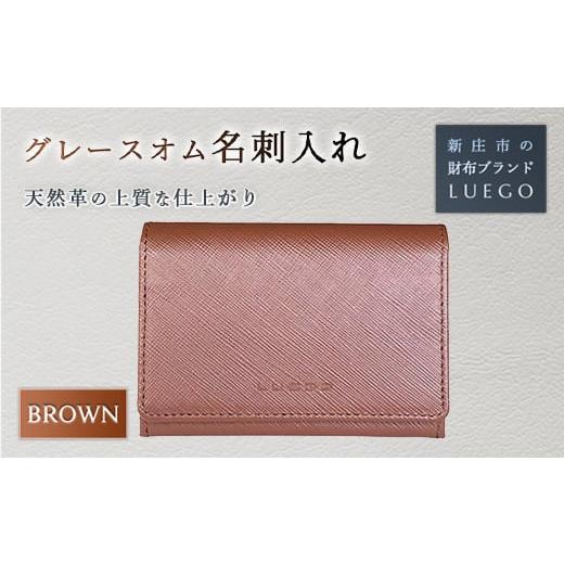 ふるさと納税 小物 山形県 新庄市 Grace Homme 名刺入れ/ブラウン 入学祝い 卒業祝い 就職祝い 退職祝い 贈り物 贈答 ギフト 人気 誕生日 プレゼント 母の日 …