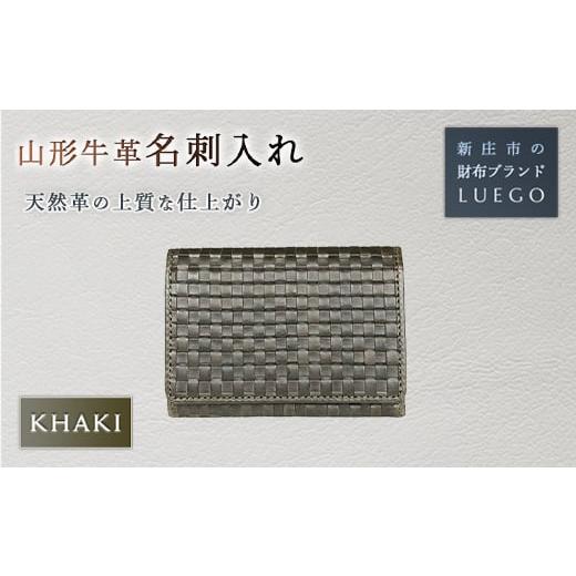 ふるさと納税 小物 山形県 新庄市 山形牛革 名刺入れ カーキ 入学祝い 卒業祝い 就職祝い 退職祝い 贈り物 贈答 ギフト 人気 誕生日 プレゼント 母の日 父の日…