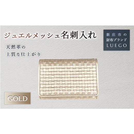 ふるさと納税 小物 山形県 新庄市 Jewel mesh ジュエル メッシュ 名刺入れ/ゴールド 入学祝い 卒業祝い 就職祝い 退職祝い 贈り物 贈答 ギフト 人気 誕生日 …