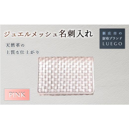 ふるさと納税 小物 山形県 新庄市 Jewel mesh ジュエル メッシュ 名刺入れ/ピンク 入学祝い 卒業祝い 就職祝い 退職祝い 贈り物 贈答 ギフト 人気 誕生日 プ…