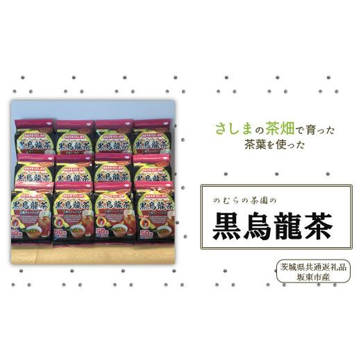 ふるさと納税 茨城県 鉾田市 さしま茶を使った国産黒烏龍茶ティーバッグ（50袋入り×12個）（茨城県共通返礼品／坂東市産） 