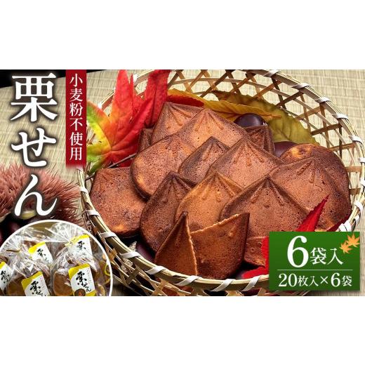ふるさと納税 御菓子 煎餅 愛知県 名古屋市 20枚合財袋栗せん6袋入り口・入口