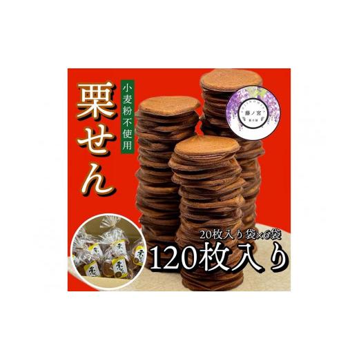 ふるさと納税 御菓子 煎餅 愛知県 名古屋市 20枚合財袋栗せん6袋入り口・入口