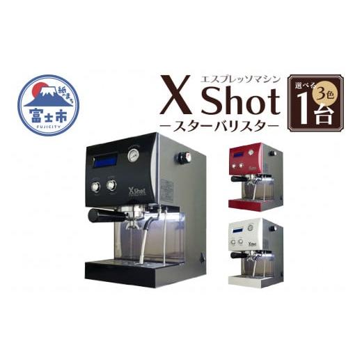 ふるさと納税 静岡県 富士市 「X Shot 〜スターバリスタ〜」 コーヒー 珈琲 エスプレッソ ドリップ 抽出 スチーム ラテ お茶 緑茶 ほうじ茶 紅茶 濃厚 多機能 …