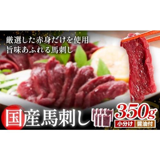 ふるさと納税 馬肉 熊本県 産山村 熊本直送 国産馬刺し赤身 350g 馬刺し 国産 国産 赤身 熊本 熊本肥育 冷凍 生食用 専用醤油 たれ付き 馬刺 馬肉 絶品 ヘル…