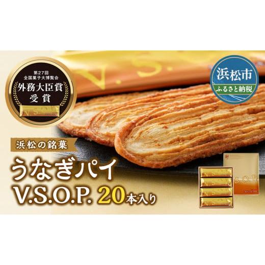 ふるさと納税 焼菓子・チョコレート 静岡県 浜松市 春華堂うなぎパイ