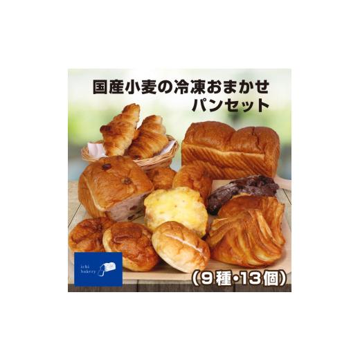 別注商品 ふるさと納税 鳥取県 大山町 IC-01　国産小麦の冷凍おまかせパンセット 9種・13個 詰め合わせ