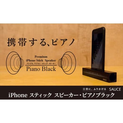 ふるさと納税 神奈川県 逗子市 Premium 木製iPhone スティック スピーカー・ピアノブラック 