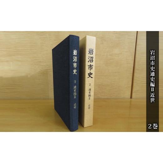 ふるさと納税 宮城県 岩沼市 岩沼市史 第2巻通史編II 近世 