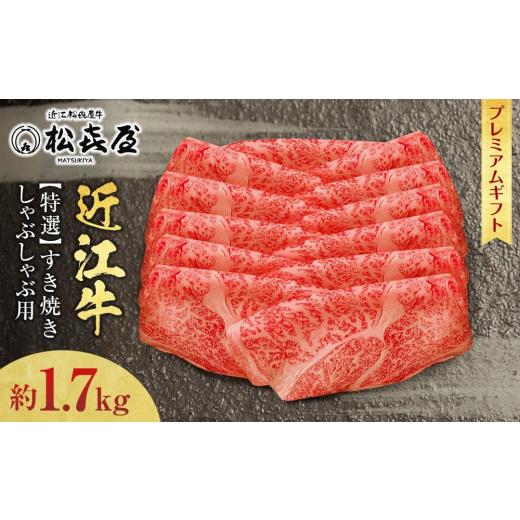 ふるさと納税 滋賀県 大津市 (プレミアムギフト）松喜屋近江牛特選すき焼き・しゃぶしゃぶ用（8〜10人前）ロース 約1700g ふるさと納税 約1700g