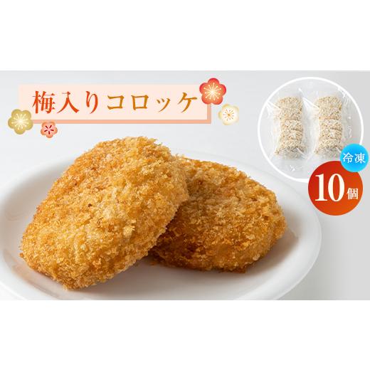 ふるさと納税 惣菜・レトルト 冷凍 京都府 城陽市 梅入りコロッケ(冷凍)10個入りパック 1378572