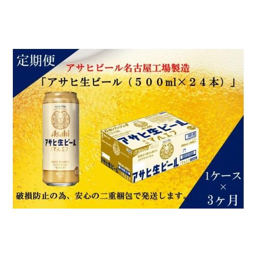 ふるさと納税 ビール 愛知県 名古屋市 ふるさと納税アサヒ 生ビール マルエフ 500ml×24本入り 1ケース×3ヶ月 定期便 名古屋市の画像