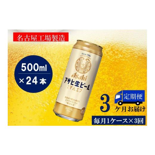 ふるさと納税 ビール 愛知県 名古屋市 ふるさと納税アサヒ 生ビール マルエフ 500ml×24本入り 1ケース×3ヶ月 定期便 名古屋市の画像