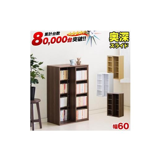 ふるさと納税 家具 本棚・ラック・カラーボックス 和歌山県 海南市 スライド本棚 W575 ウォールナット aku100688503 ウォールナット aku100688503の画像