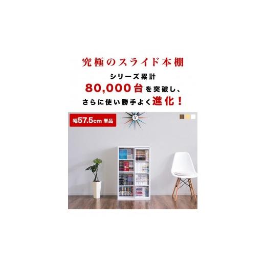 ふるさと納税 家具 本棚・ラック・カラーボックス 和歌山県 海南市 スライド本棚 W575 ウォールナット aku100688503 ウォールナット aku100688503の画像