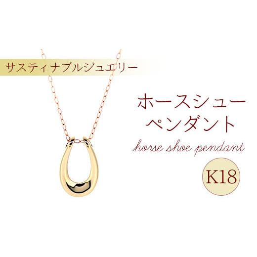 ふるさと納税 ネックレス 岩手県 一関市 K18 ホースシューペンダント 馬蹄 ネックレス ジュエリー レディース アクセサリー