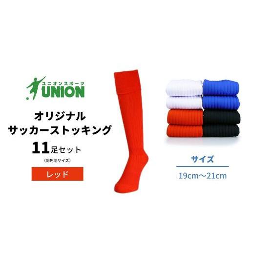 ふるさと納税 スポーツ・アウトドア 岐阜県 岐阜市 サッカーソックス ユニオン(UNION) オリジナル サッカー用ストッキング 無地 11足セット（レッド・19cm〜21…の画像