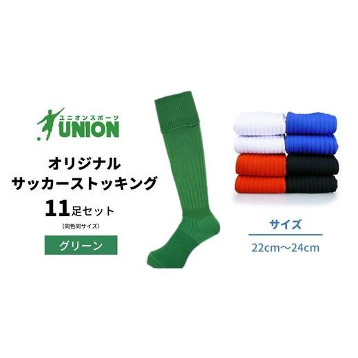 ふるさと納税 スポーツ・アウトドア 岐阜県 岐阜市 ユニオン(UNION) オリジナル サッカー用ストッキング（サッカーソックス） 無地 11足セット（グリーン・22c…の画像
