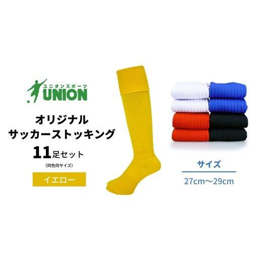 ふるさと納税 スポーツ・アウトドア 岐阜県 岐阜市 ユニオン(UNION) オリジナル サッカー用ストッキング（サッカーソックス） 無地 11足セット（イエロー・27c…の画像