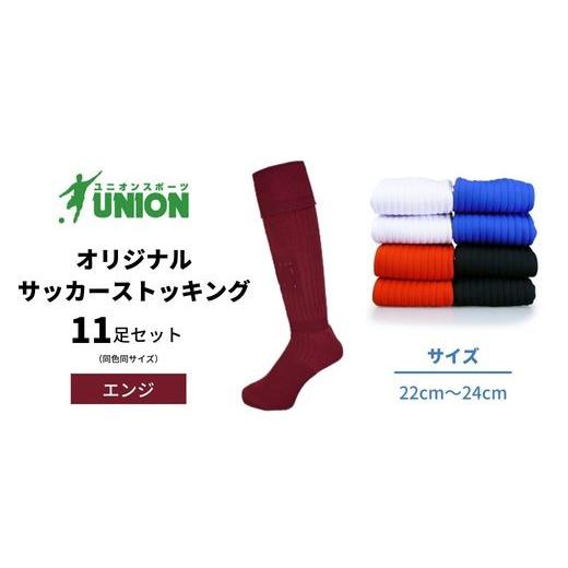 ふるさと納税 スポーツ・アウトドア 岐阜県 岐阜市 ユニオン(UNION) オリジナル サッカー用ストッキング（サッカーソックス） 無地 11足セット（エンジ・22cm…の画像