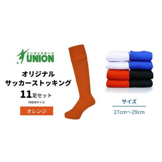 ふるさと納税 スポーツ・アウトドア 岐阜県 岐阜市 ユニオン(UNION) オリジナル サッカー用ストッキング（サッカーソックス） 無地 11足セット（オレンジ・27c…の画像