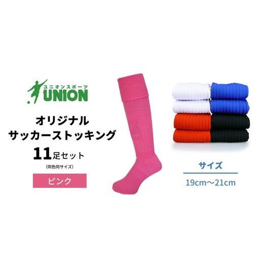 ふるさと納税 スポーツ・アウトドア 岐阜県 岐阜市 ユニオン(UNION) オリジナル サッカー用ストッキング（サッカーソックス） 無地 11足セット（ピンク・19cm…の画像