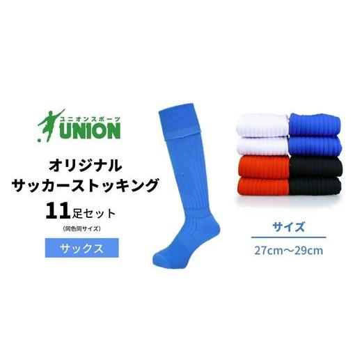 ふるさと納税 スポーツ・アウトドア 岐阜県 岐阜市 ユニオン(UNION) オリジナル サッカー用ストッキング（サッカーソックス） 無地 11足セット（サックス・27c…の画像