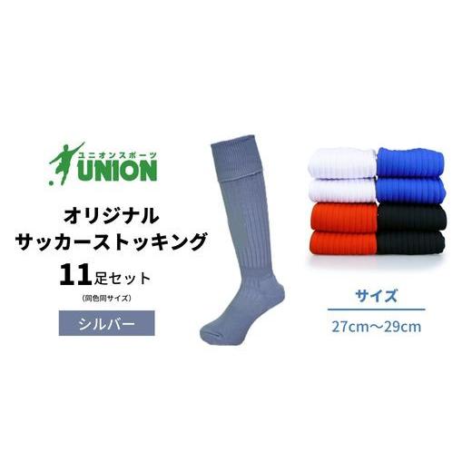 ふるさと納税 スポーツ・アウトドア 岐阜県 岐阜市 ユニオン(UNION) オリジナル サッカー用ストッキング（サッカーソックス） 無地 11足セット（シルバー・27c…の画像