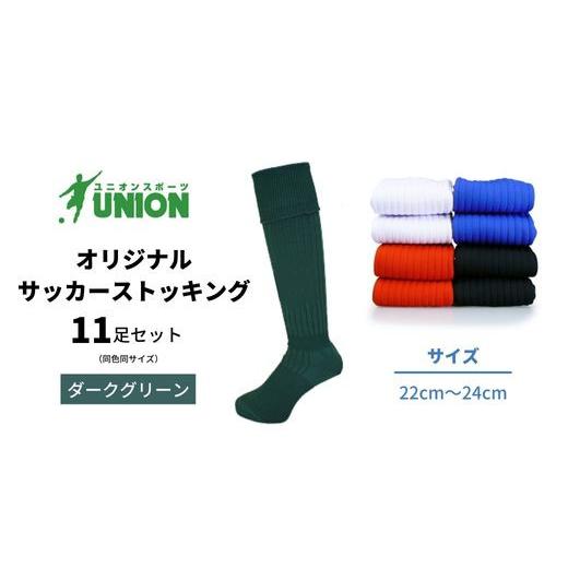 ふるさと納税 スポーツ・アウトドア 岐阜県 岐阜市 ユニオン(UNION) オリジナル サッカー用ストッキング（サッカーソックス） 無地 11足セット（ダークグリー…の画像