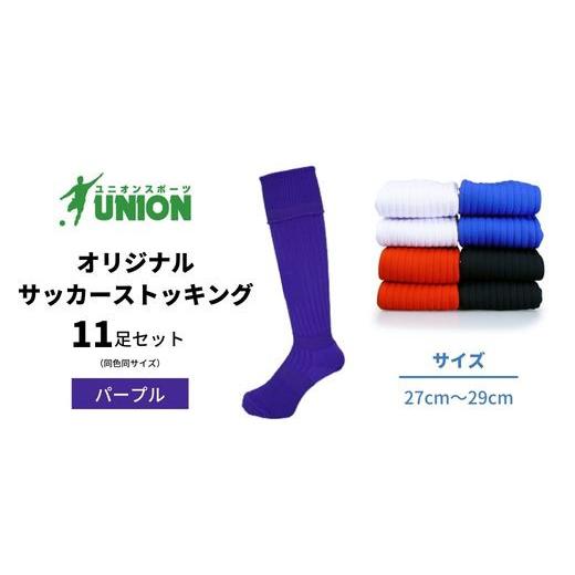 ふるさと納税 スポーツ・アウトドア 岐阜県 岐阜市 ユニオン(UNION) オリジナル サッカー用ストッキング（サッカーソックス） 無地 11足セット（パープル・27c…の画像